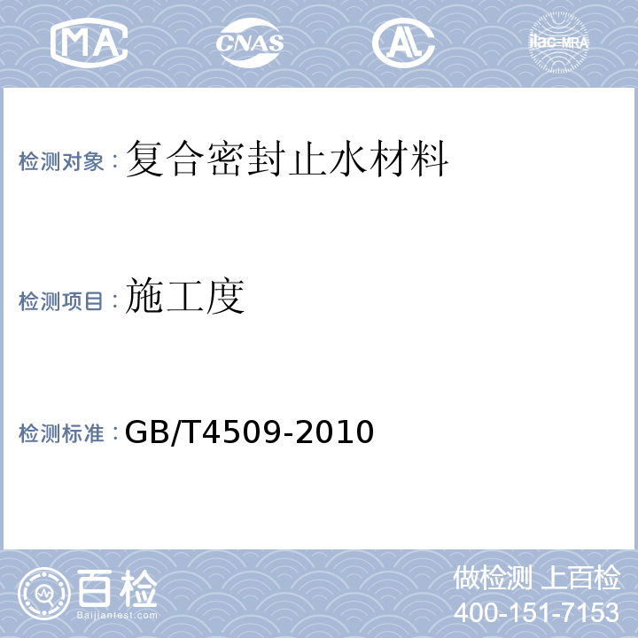施工度 沥青针入度测定法GB/T4509-2010