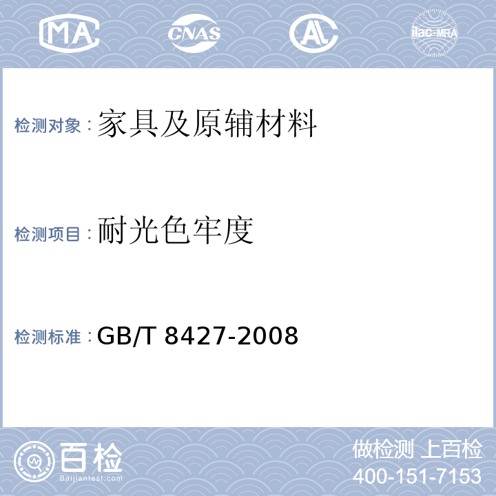 耐光色牢度 纺织品 色牢度试验 耐光色牢度：氙弧 GB/T 8427-2008