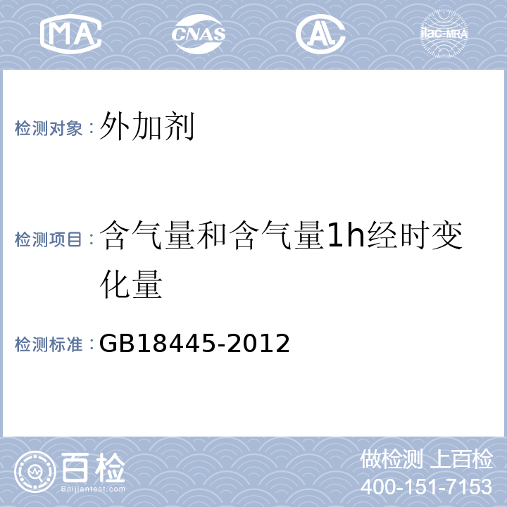 含气量和含气量1h经时变化量 水泥基渗透结晶型防水材料 GB18445-2012