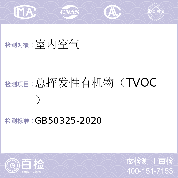 总挥发性有机物（TVOC） 民用建筑工程室内空气环境污染控制标准室内空气中TVOC的测定GB50325-2020附录E