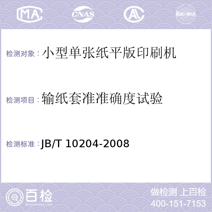 输纸套准准确度试验 JB/T 10204-2008 印刷机械 小型单张纸平版印刷机