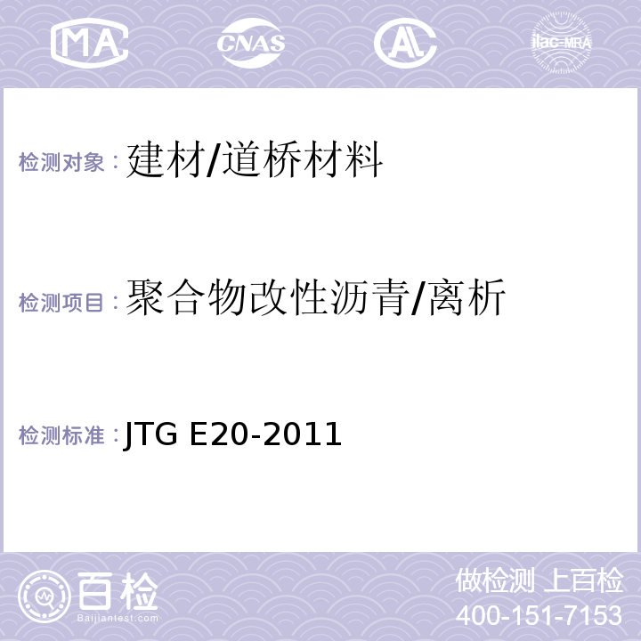 聚合物改性沥青/离析 公路工程沥青及沥青混合料试验规程