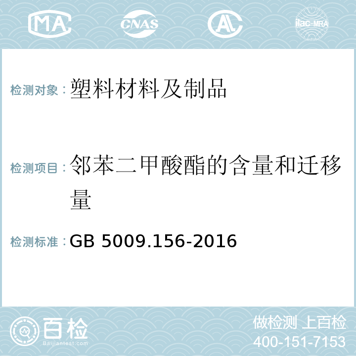 邻苯二甲酸酯的含量和迁移量 食品安全国家标准 食品接触材料及制品迁移试验预处理方法通则GB 5009.156-2016