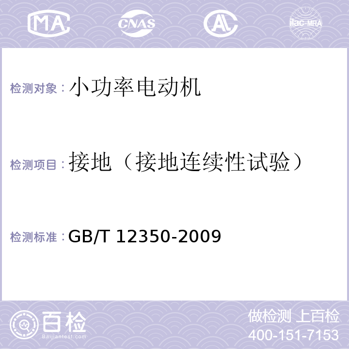 接地（接地连续性试验） 小功率电动机的安全要求GB/T 12350-2009