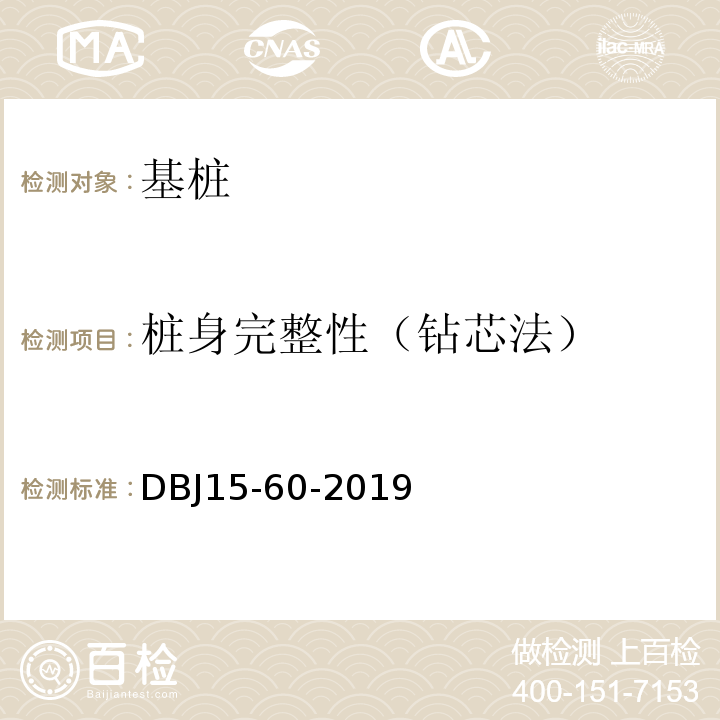 桩身完整性（钻芯法） 建筑地基基础检测规范 （DBJ15-60-2019）