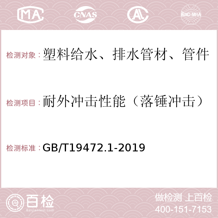 耐外冲击性能（落锤冲击） 埋地用聚乙烯（PE）结构壁管道系统 第1部分：聚乙烯双壁波纹管材 GB/T19472.1-2019