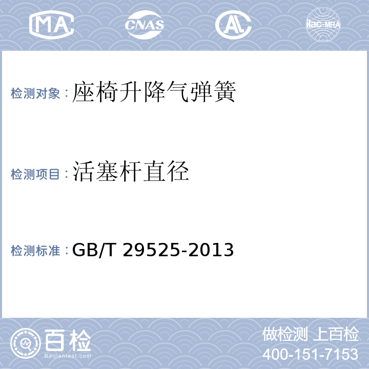 活塞杆直径 座椅升降气弹簧 技术条件GB/T 29525-2013