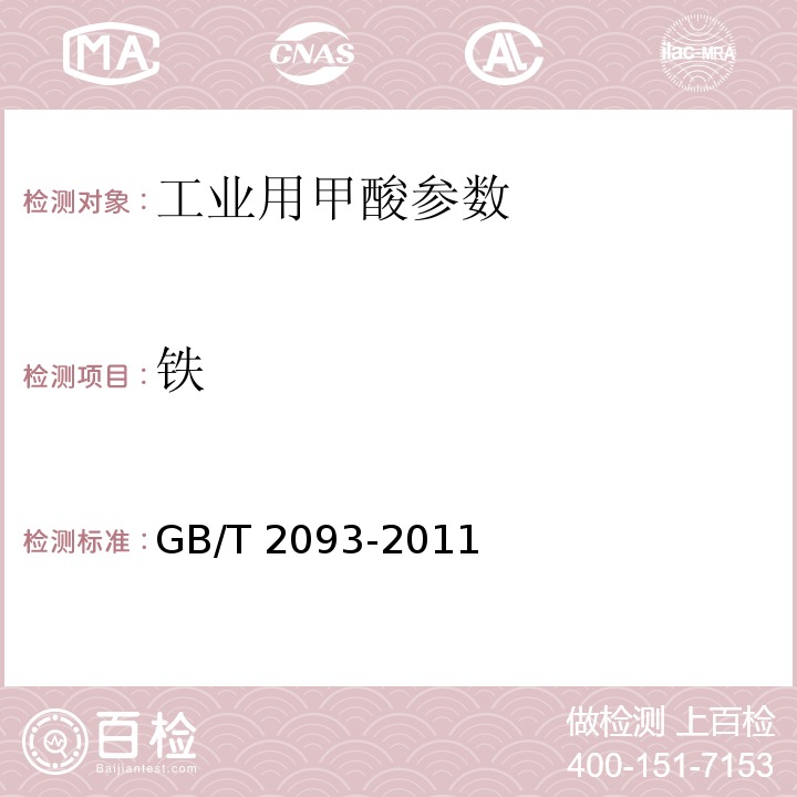 铁 工业用甲酸 GB/T 2093-2011中5.9