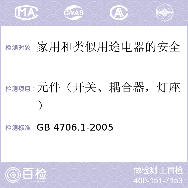 元件（开关、耦合器，灯座） GB 4706.1-2005 家用和类似用途电器的安全 第1部分:通用要求