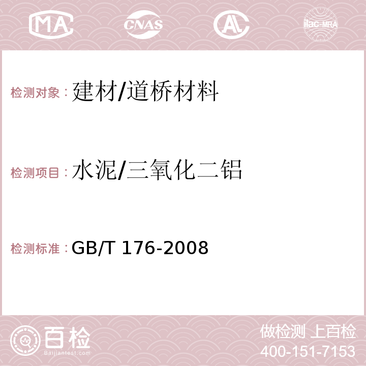 水泥/三氧化二铝 GB/T 176-2008 水泥化学分析方法