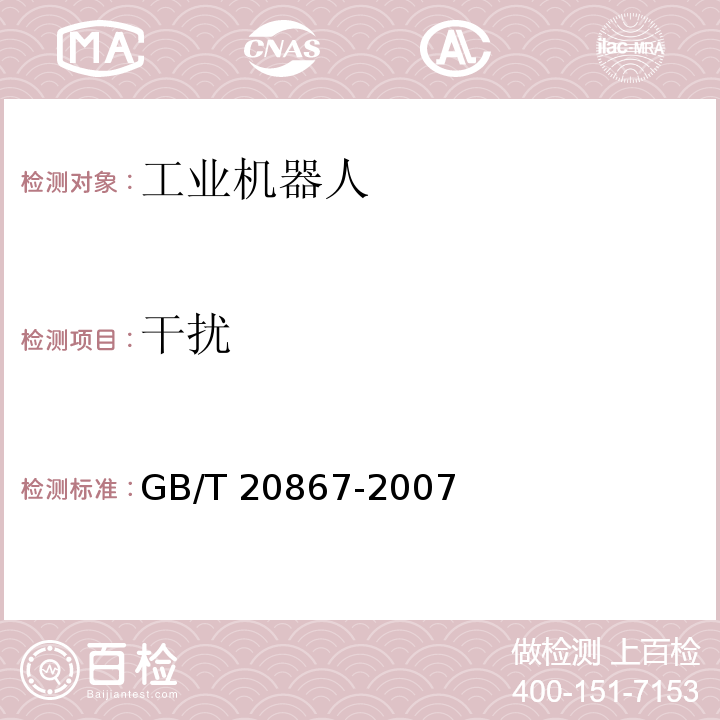 干扰 工业机器人 安全实施规范GB/T 20867-2007