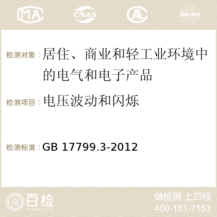 电压波动和闪烁 电磁兼容 通用标准 居住、商业和轻工业环境中的发射GB 17799.3-2012