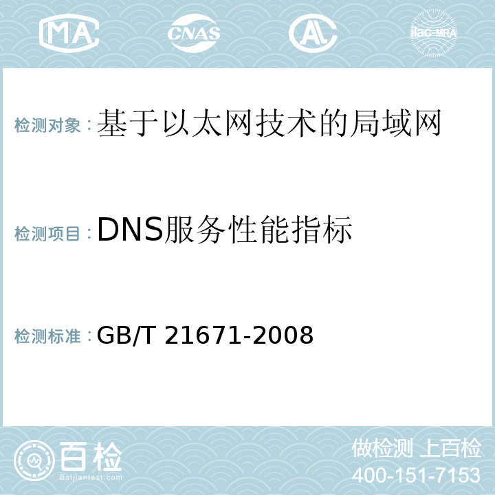 DNS服务性能指标 基于以太网技术的局域网系统验收测评规范GB/T 21671-2008