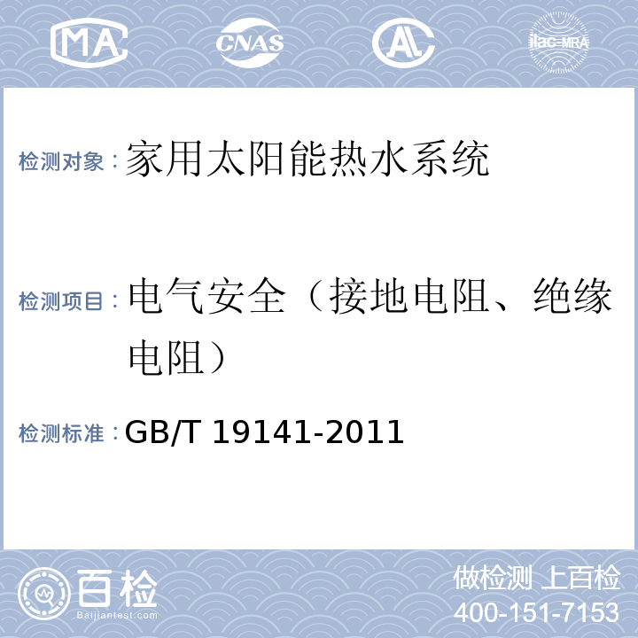 电气安全（接地电阻、绝缘电阻） 家用太阳能热水系统技术条件 GB/T 19141-2011