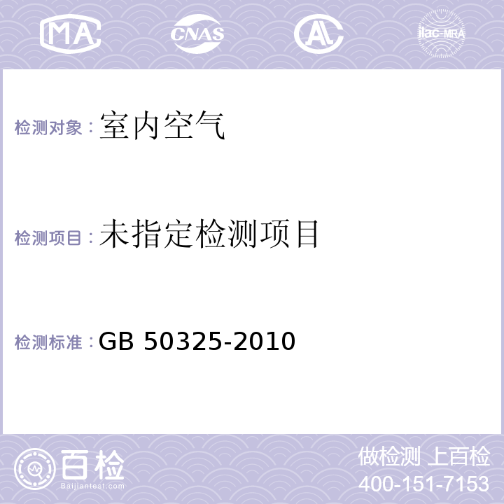 民用建筑工程室内环境污染控制规范GB 50325-2010（2013年版）/6.0.8 