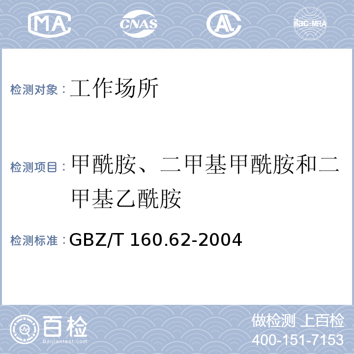 甲酰胺、二甲基甲酰胺和二甲基乙酰胺 GBZ/T 160.62-2004 工作场所空气有毒物质测定 酰胺类化合物