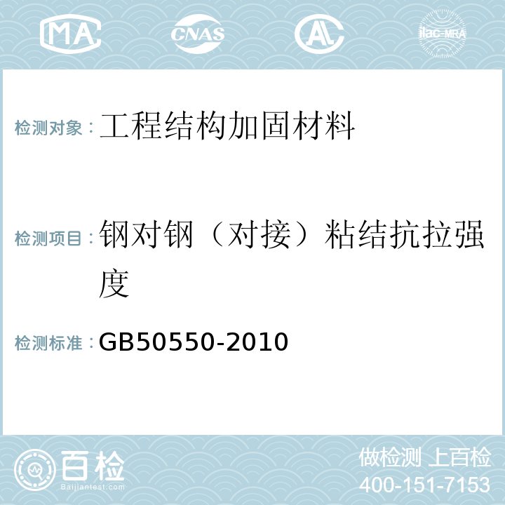 钢对钢（对接）粘结抗拉强度 建筑结构加固工程施工质量验收规范 GB50550-2010