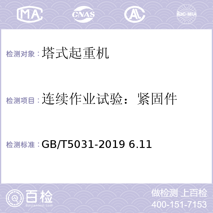 连续作业试验：紧固件 塔式起重机GB/T5031-2019 6.11