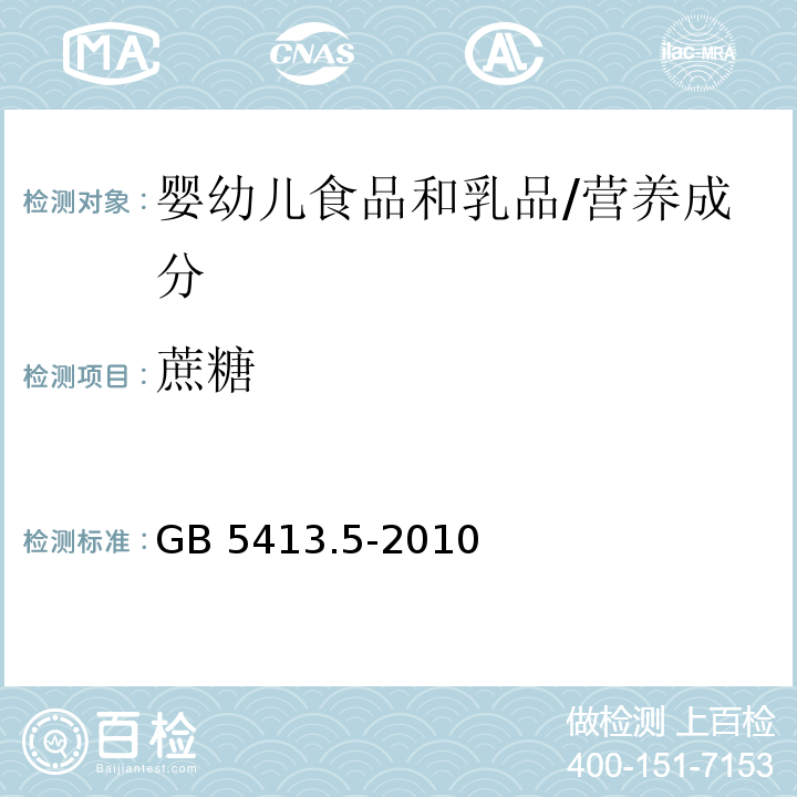 蔗糖 食品安全国家标准 婴幼儿食品和乳品中乳糖、蔗糖的测定/GB 5413.5-2010