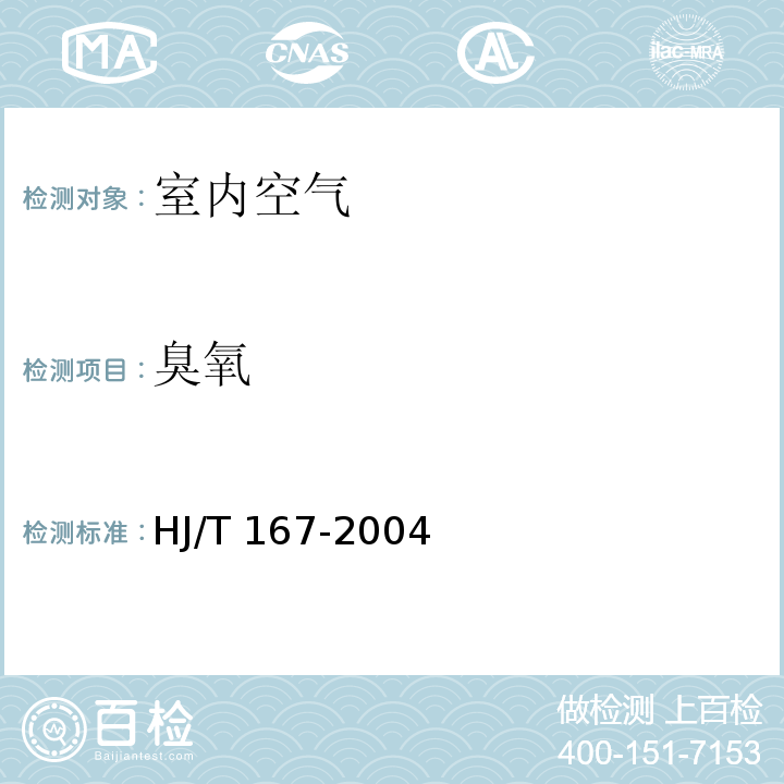臭氧 室内环境空气质量监测技术规范 （附录G.1 靛蓝二磺酸的分光光度法） HJ/T 167-2004