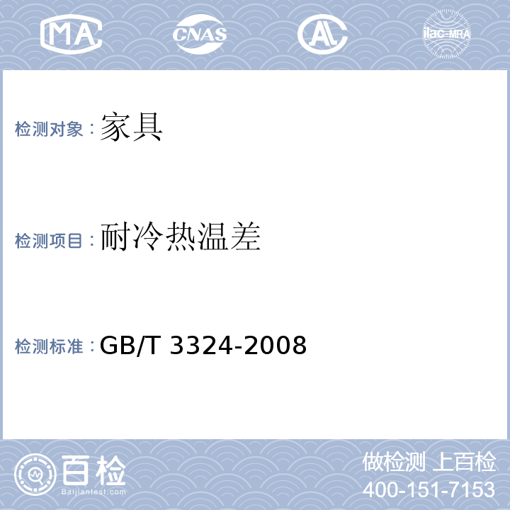 耐冷热温差 木家具通用技术条件 GB/T 3324-2008