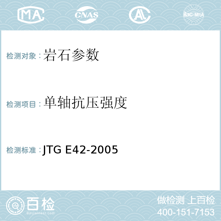 单轴抗压强度 公路工程集料试验规程 JTG E42-2005