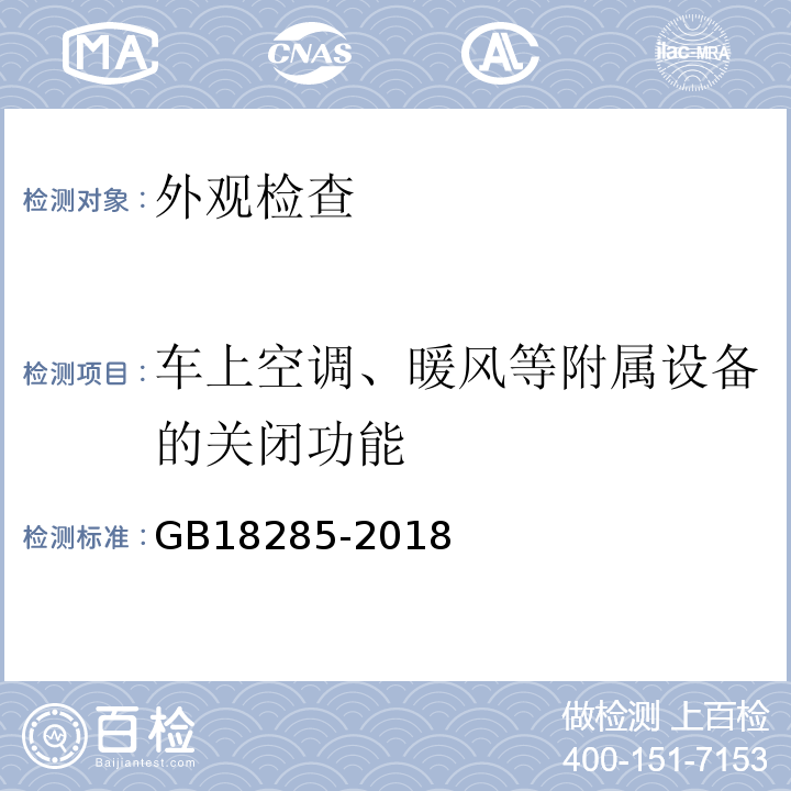 车上空调、暖风等附属设备的关闭功能 GB18285-2018 汽油车污染物排放限值及测量方法（双怠速法及简易工况法）