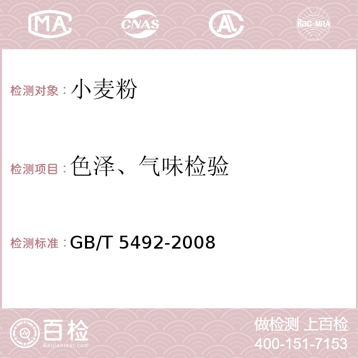 色泽、气味检验 粮油检验 粮食、油料的色泽、气味、口味鉴定GB/T 5492-2008