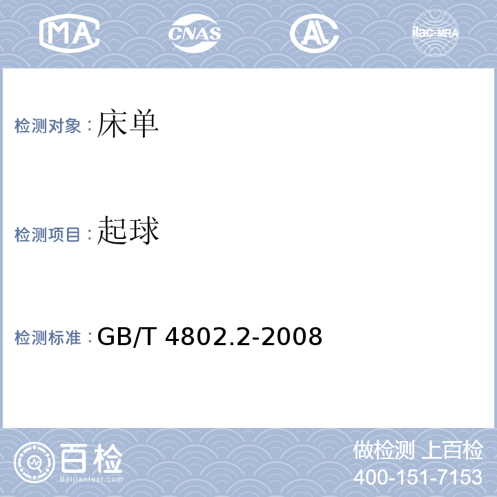 起球 纺织品 织物起毛起球性能的测定第2部分：改型马丁代尔GB/T 4802.2-2008