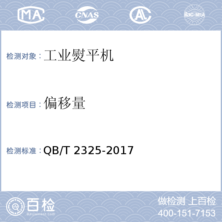 偏移量 工业熨平机QB/T 2325-2017