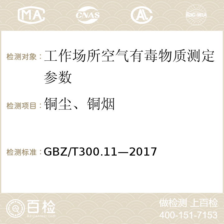 铜尘、铜烟 工作场所空气有毒物质测定 第11部分：铜及其化合物GBZ/T300.11—2017