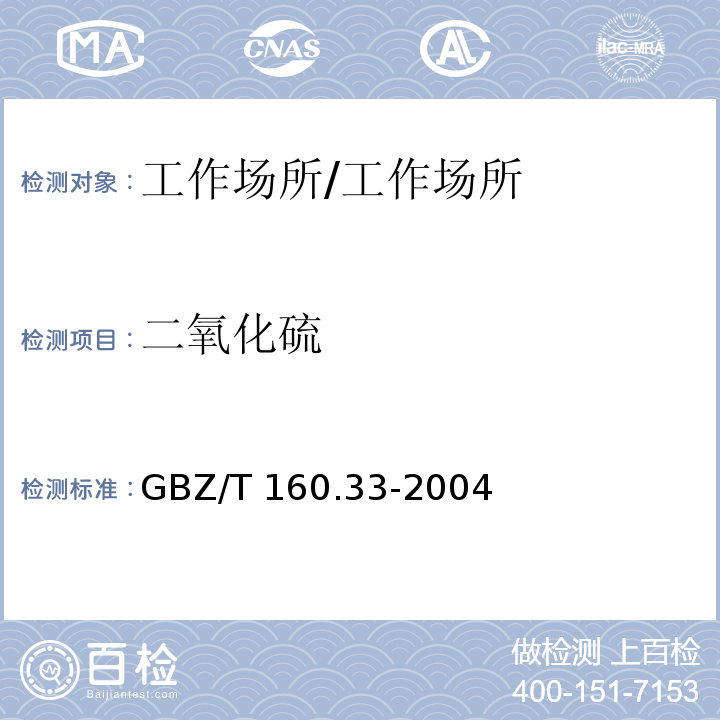 二氧化硫 工作场所空气中有毒物质测定 硫化物/GBZ/T 160.33-2004