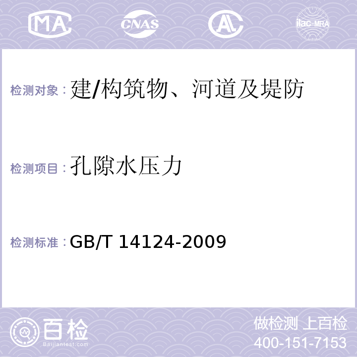 孔隙水压力 机械振动与冲击建筑物的振动振动测量及其对建筑物影响的评价指南GB/T 14124-2009