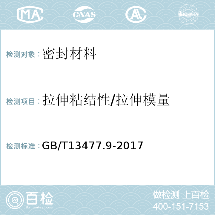 拉伸粘结性/拉伸模量 建筑密封材料试验方法 第9部分： 浸水后拉伸粘结性的测定GB/T13477.9-2017