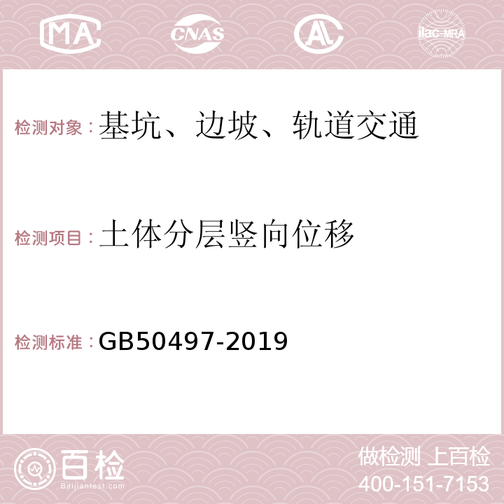 土体分层竖向位移 建筑基坑工程监测技术标准 GB50497-2019