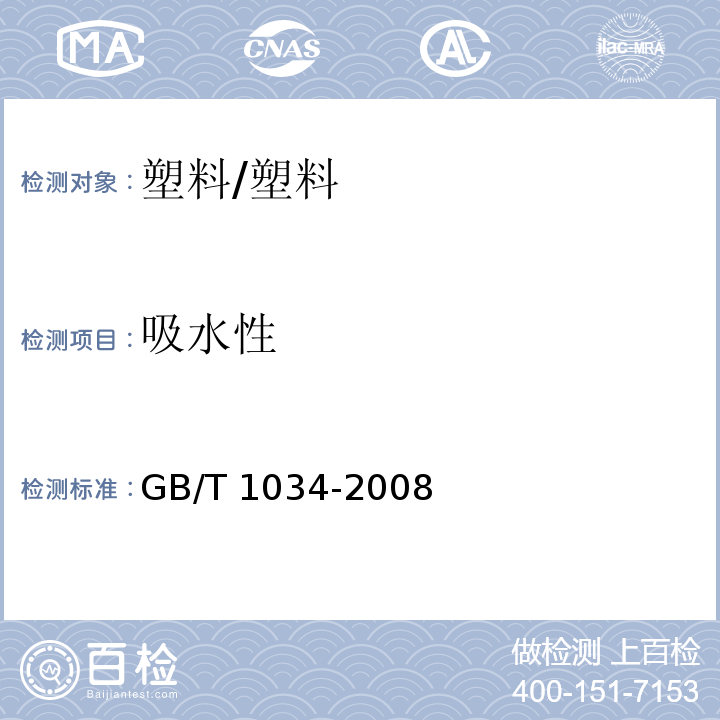 吸水性 塑料 吸水性的测定 /GB/T 1034-2008