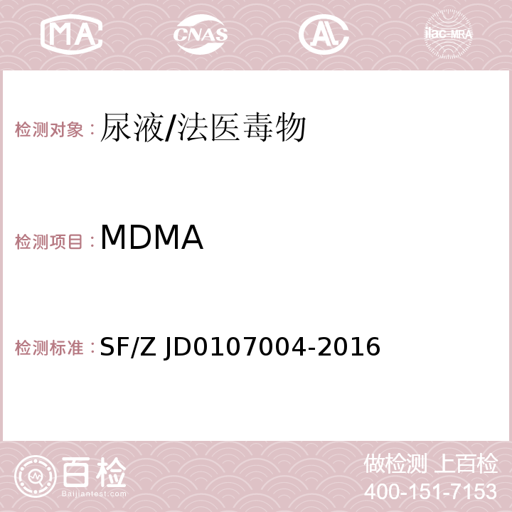 MDMA 生物检材中苯丙胺类兴奋剂、哌替啶和氯胺酮的测定/SF/Z JD0107004-2016