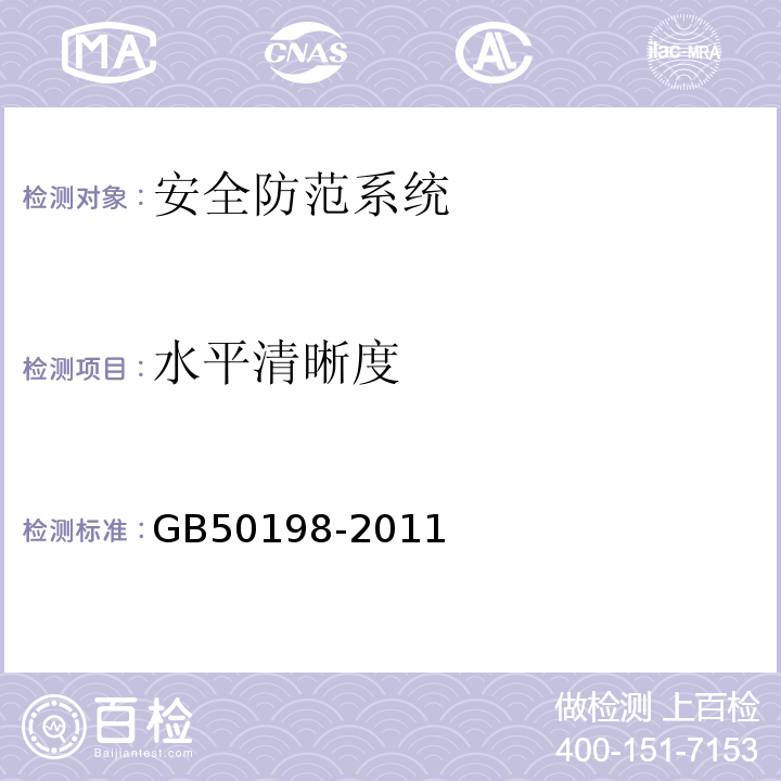 水平清晰度 民用闭路监视电视系统工程技术规范 GB50198-2011