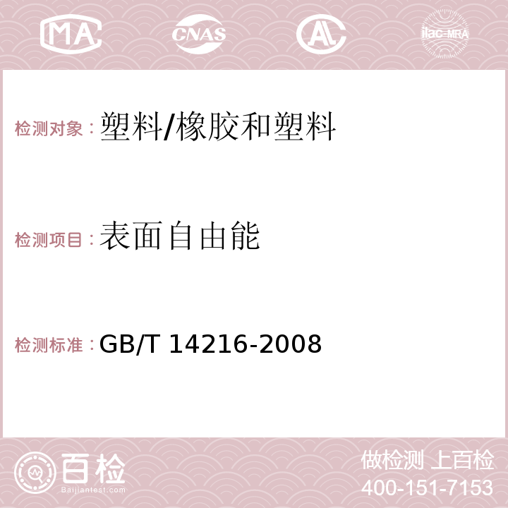 表面自由能 GB/T 14216-2008 塑料 膜和片润湿张力的测定