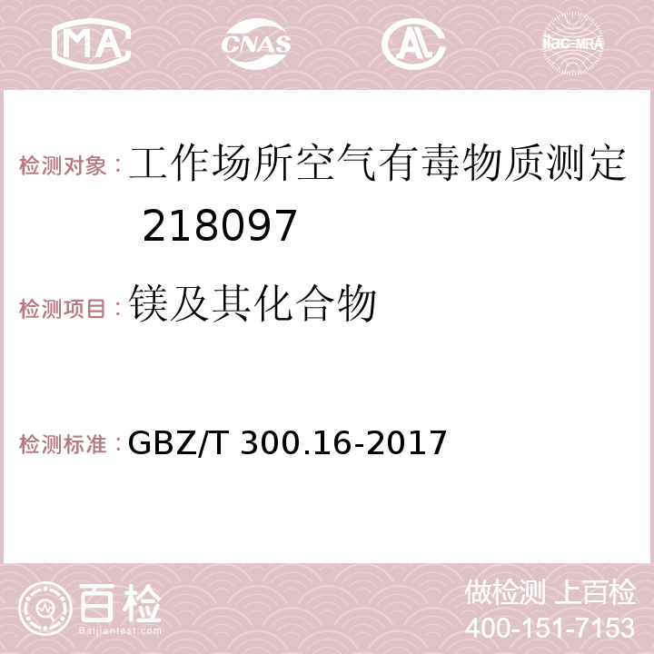 镁及其化合物 工作场所空气有毒物质测定第16部分镁及其化合物GBZ/T 300.16-2017