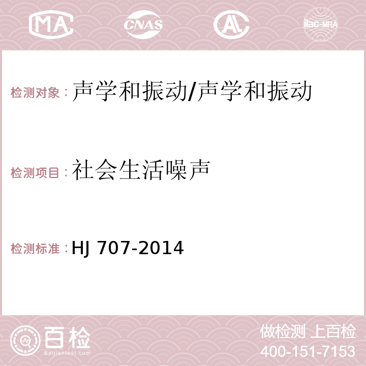 社会生活噪声 环境噪声监测技术规范 结构传播固定设备室内噪声/HJ 707-2014