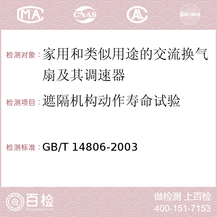 遮隔机构动作寿命试验 GB/T 14806-2003 家用和类似用途的交流换气扇及其调速器