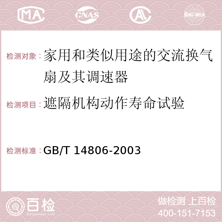 遮隔机构动作寿命试验 家用和类似用途的交流换气扇及其调速器GB/T 14806-2003