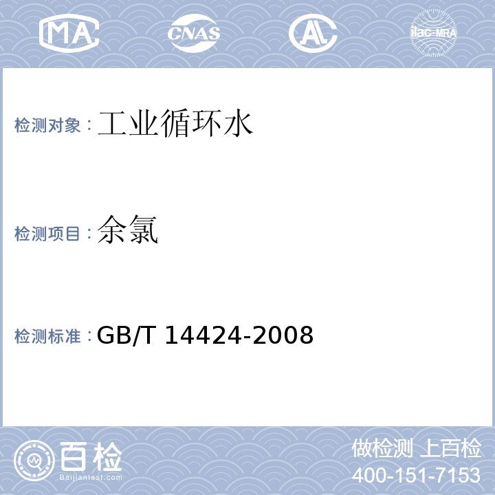 余氯 工业循环冷却水中余氯的测定 （4 N,N-二乙基-1,4-苯二胺分光光度法） GB/T 14424-2008