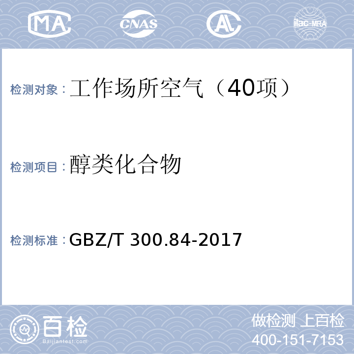 醇类化合物 工作场所空气有毒物质测定 第84部分：甲醇、丙醇和辛醇 GBZ/T 300.84-2017