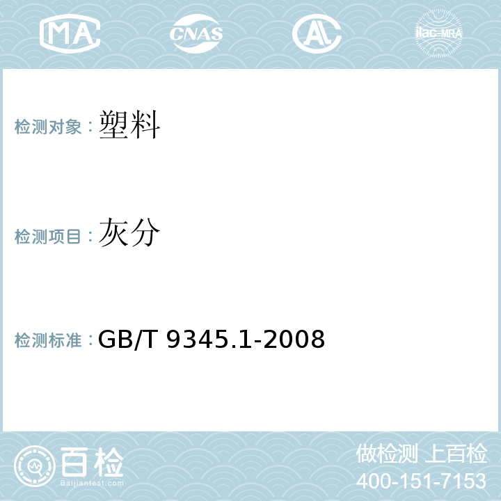 灰分 塑料 灰分的测定 第1部分：通用方法GB/T 9345.1-2008