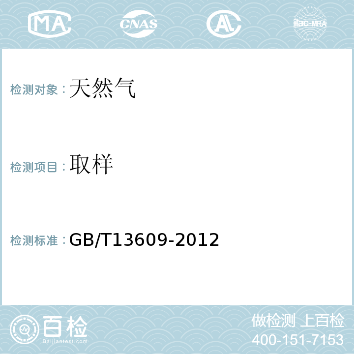 取样 GB/T 13609-2012 天然气取样导则