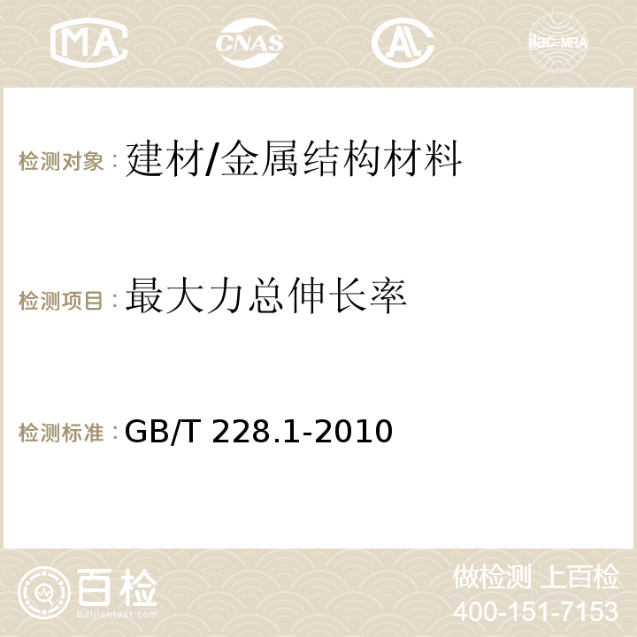 最大力总伸长率 金属材料 拉伸试验 第1部分：室温试验方法