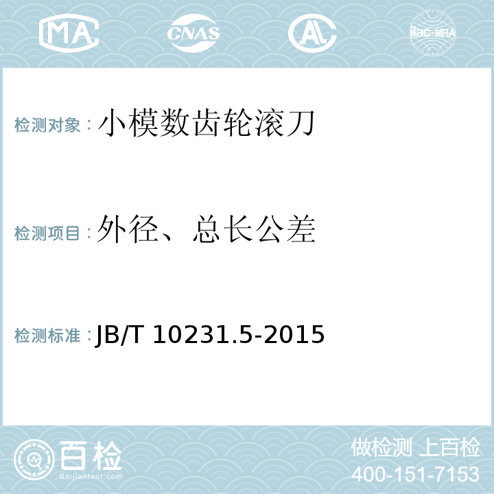 外径、总长公差 B/T 10231.5-2015 刀具产品检测方法 第 5 部分：齿轮滚刀J（7、8）