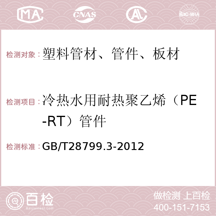 冷热水用耐热聚乙烯（PE-RT）管件 冷热水用耐热聚乙烯（PE-RT）管道系统 第3部分：管件GB/T28799.3-2012